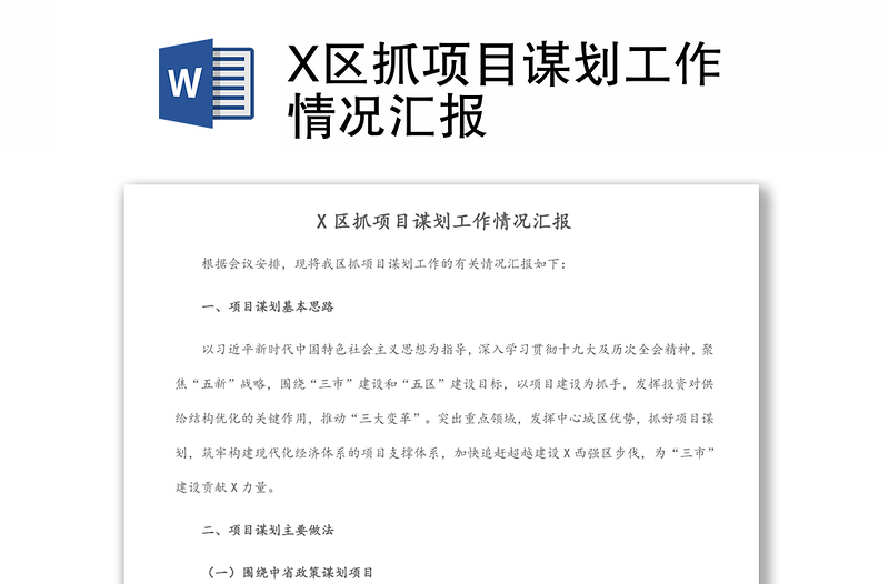 X区抓项目谋划工作情况汇报