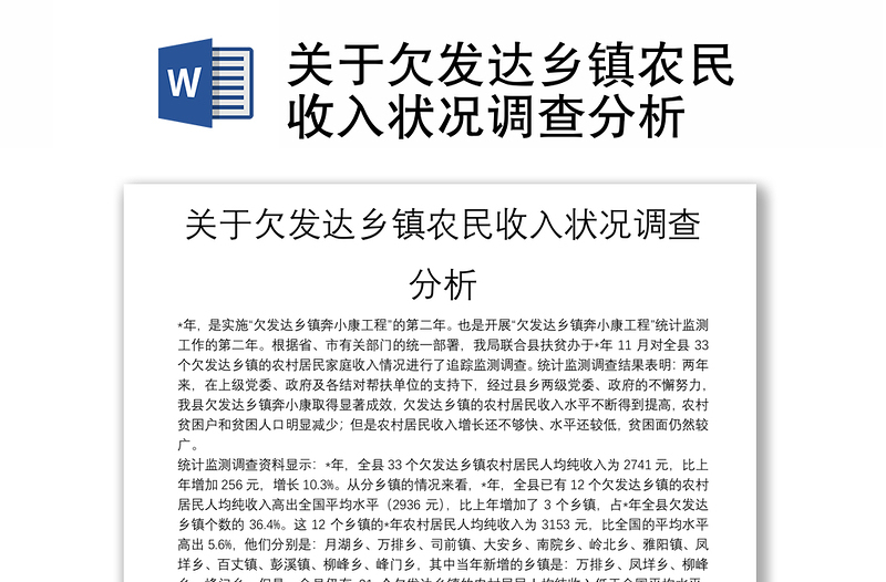 关于欠发达乡镇农民收入状况调查分析