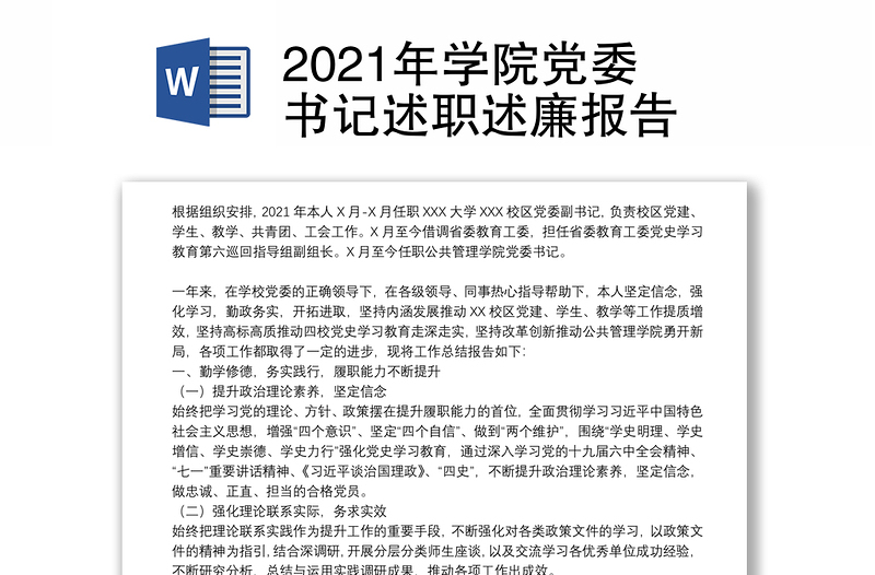 2021年学院党委书记述职述廉报告