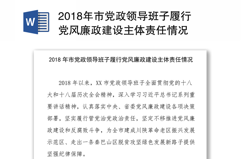 2018年市党政领导班子履行党风廉政建设主体责任情况