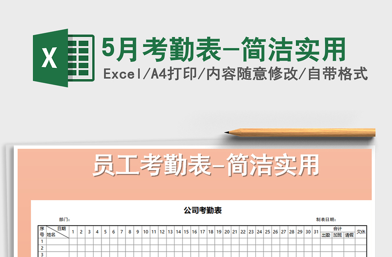 2021年5月考勤表-简洁实用免费下载