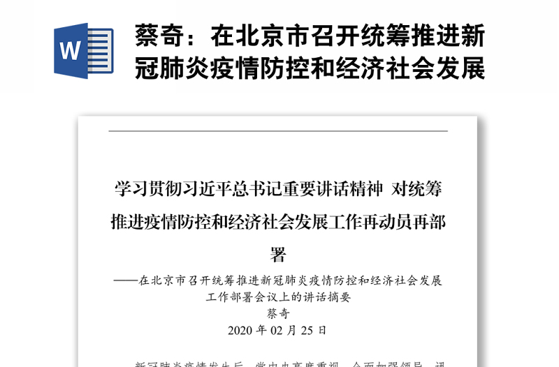 在北京市召开统筹推进新冠肺炎疫情防控和经济社会发展工作部署会议上的讲话摘要 (1)