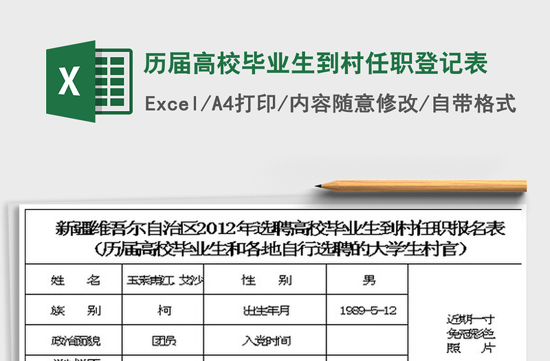 2022历届高校毕业生到村任职登记表免费下载