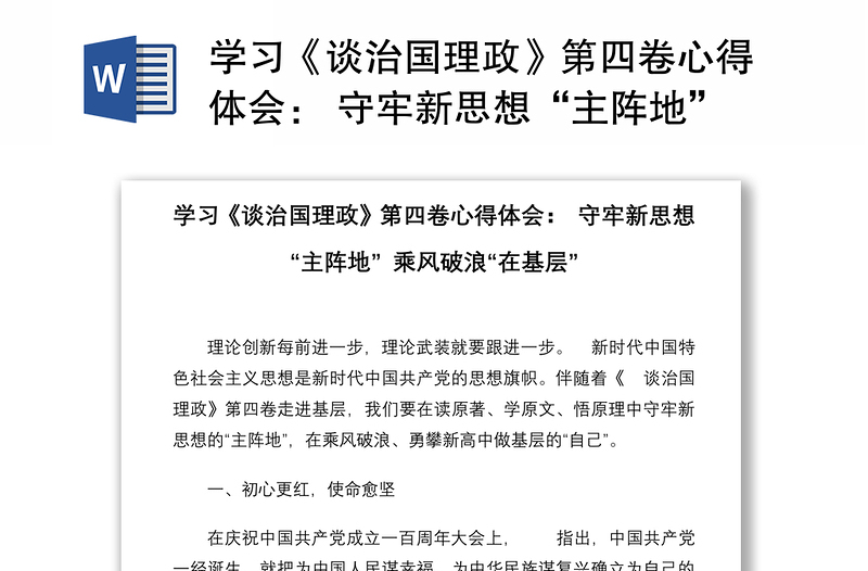 学习《谈治国理政》第四卷心得体会： 守牢新思想“主阵地” 乘风破浪“在基层”