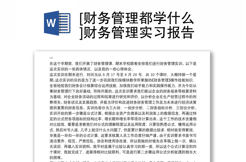 2021[财务管理都学什么]财务管理实习报告