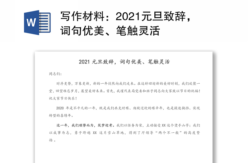 写作材料：2021元旦致辞，词句优美、笔触灵活