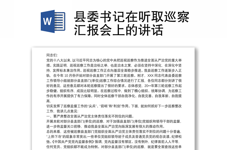 县委书记在听取巡察汇报会上的讲话