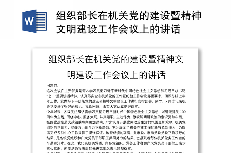 组织部长在机关党的建设暨精神文明建设工作会议上的讲话