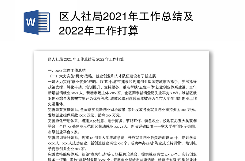 区人社局2021年工作总结及2022年工作打算