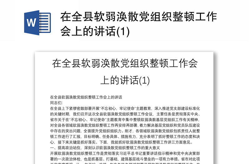 在全县软弱涣散党组织整顿工作会上的讲话(1)