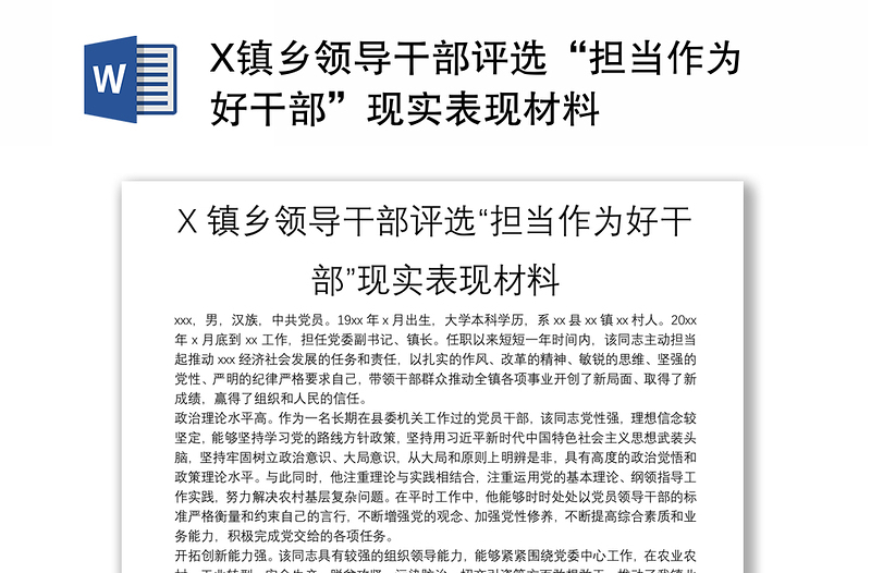 X镇乡领导干部评选“担当作为好干部”现实表现材料