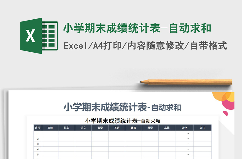 2021年小学期末成绩统计表-自动求和