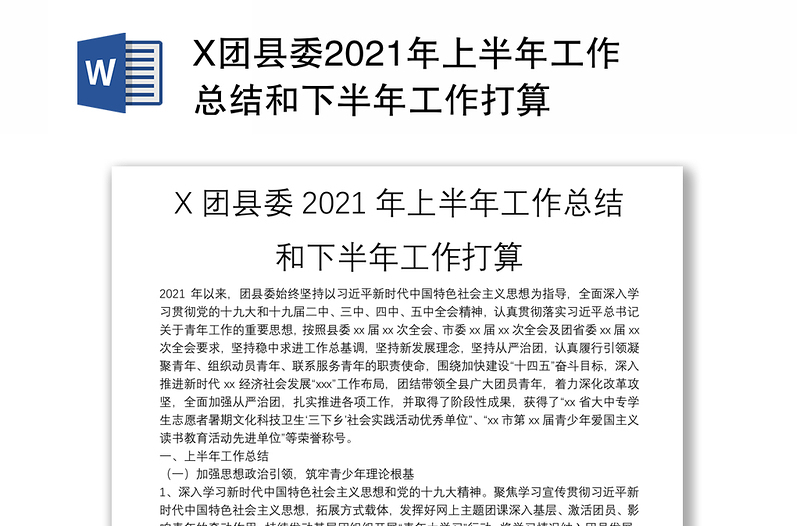 X团县委2021年上半年工作总结和下半年工作打算