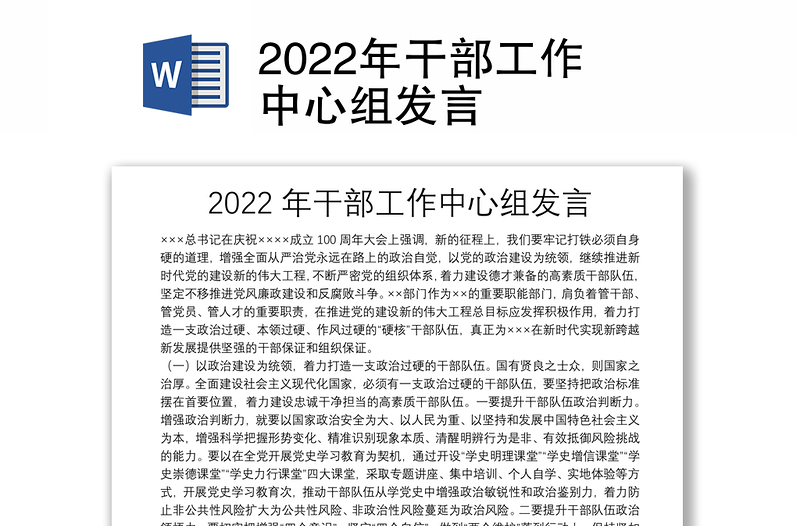 2022年干部工作中心组发言