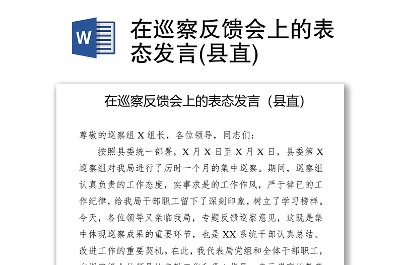 在巡察反馈会上的表态发言(县直)