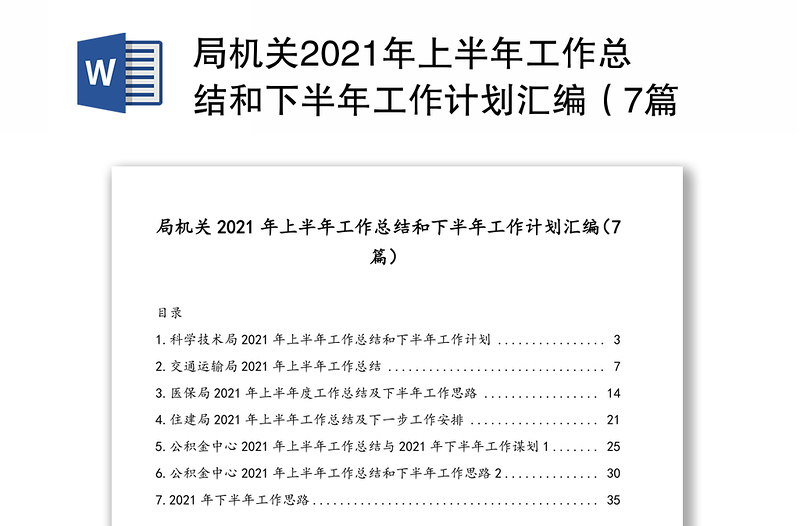 局机关2021年上半年工作总结和下半年工作计划汇编（7篇）