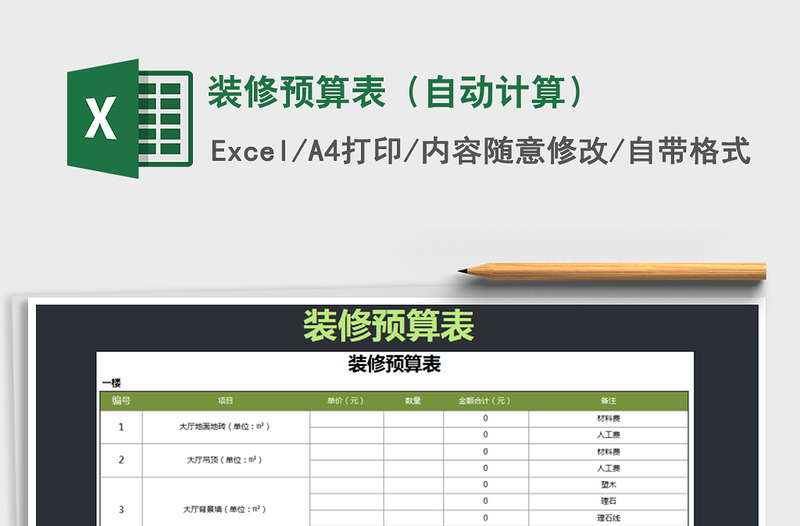 2021年装修预算表（自动计算）