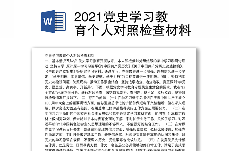 2021党史学习教育个人对照检查材料