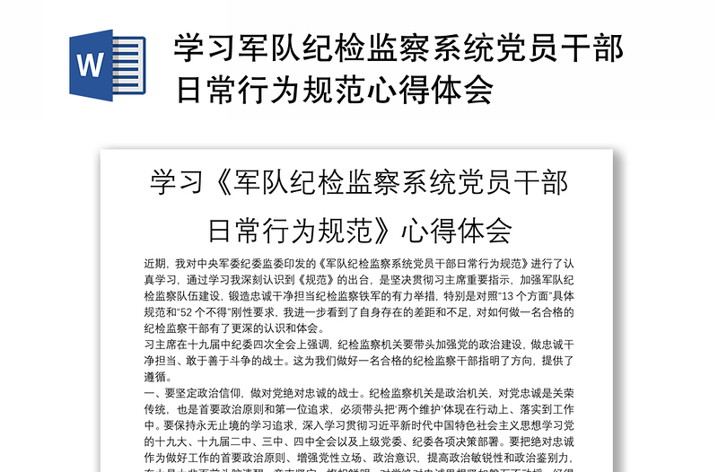 学习军队纪检监察系统党员干部日常行为规范心得体会