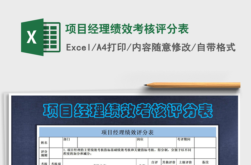 2021年项目经理绩效考核评分表