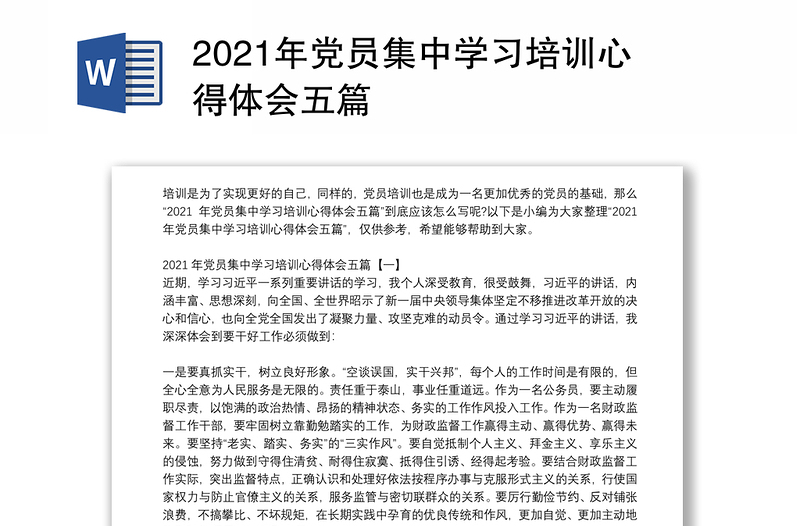 2021年党员集中学习培训心得体会五篇