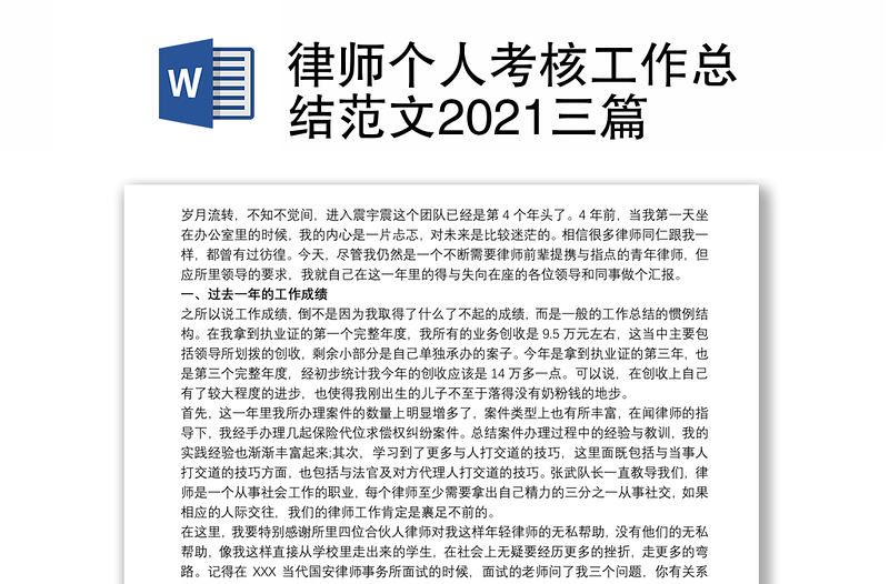 律师个人考核工作总结范文2021三篇