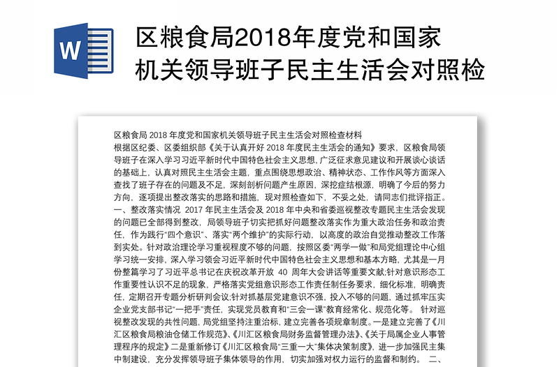 区粮食局2018年度党和国家机关领导班子民主生活会对照检查材料