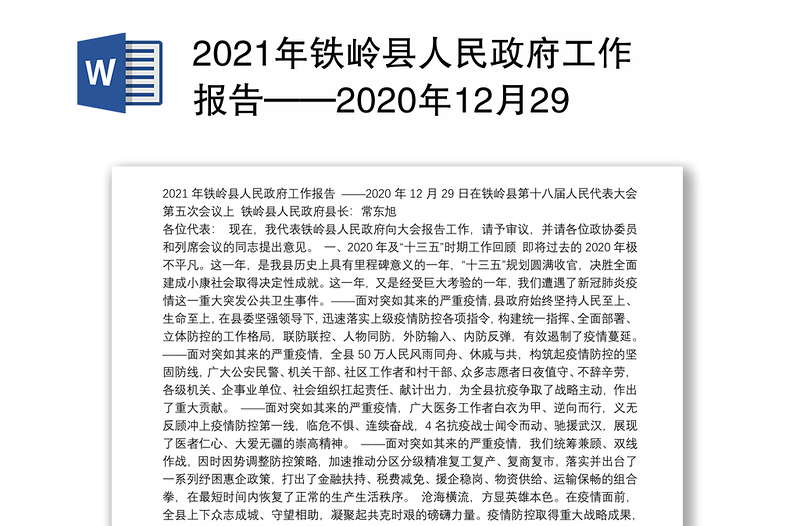 2021年铁岭县人民政府工作报告——2020年12月29日在铁岭县第十八届人民代表大会第五次会议上