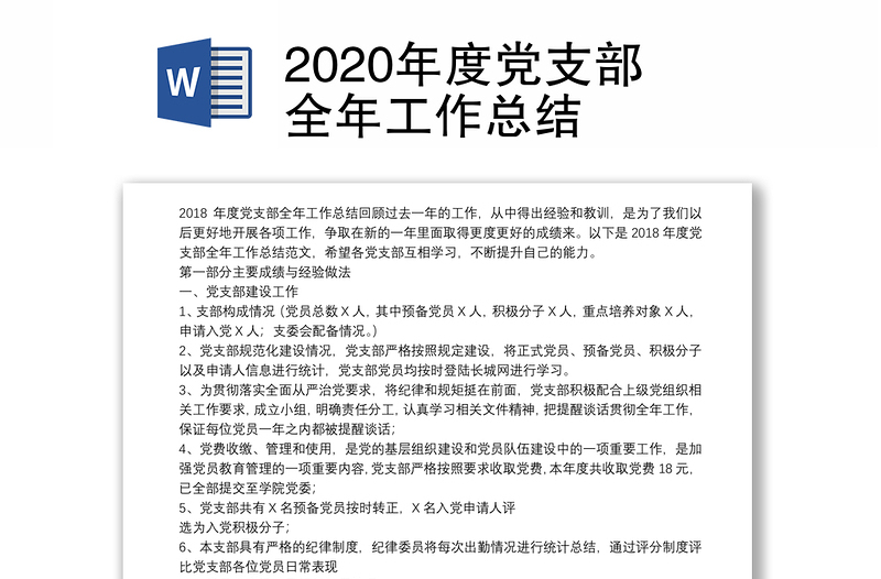 2020年度党支部全年工作总结