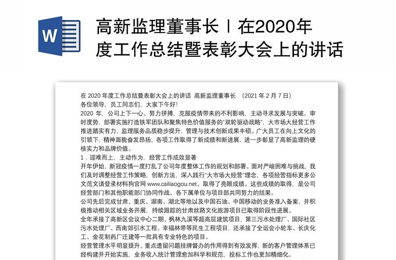 高新监理董事长｜在2020年度工作总结暨表彰大会上的讲话