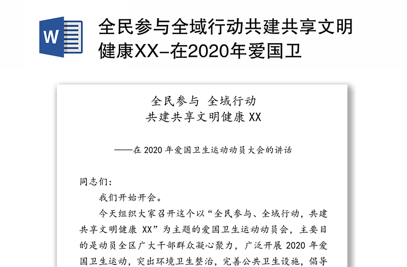 全民参与全域行动共建共享文明健康XX-在2020年爱国卫生运动动员大会的讲话