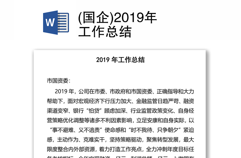 (国企)2019年工作总结