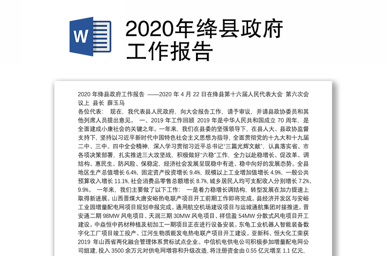 2020年绛县政府工作报告