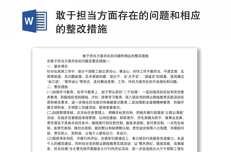 敢于担当方面存在的问题和相应的整改措施