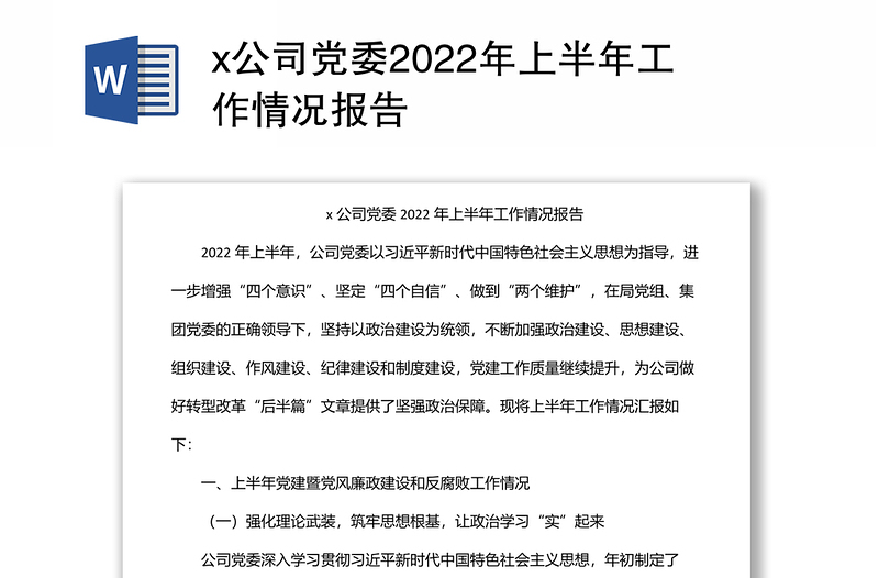 x公司党委2022年上半年工作情况报告