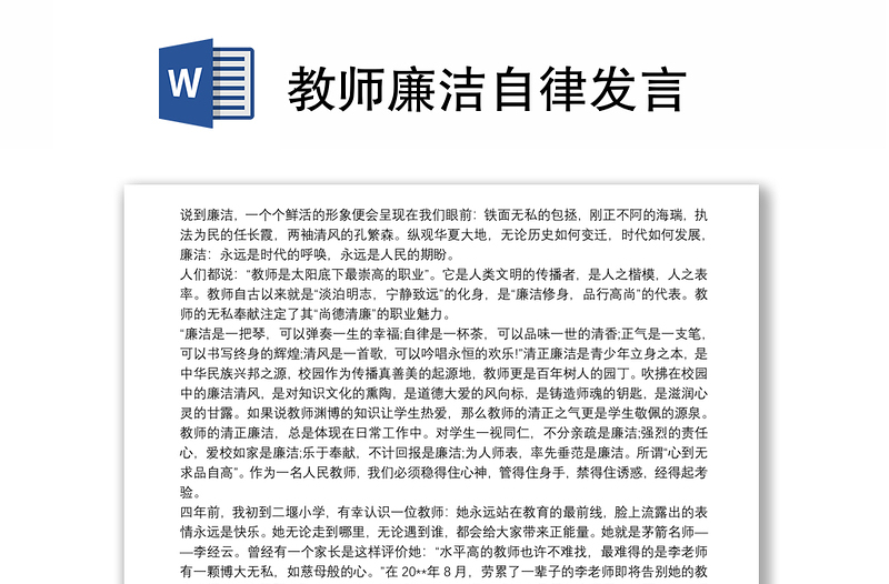 教师廉洁自律发言