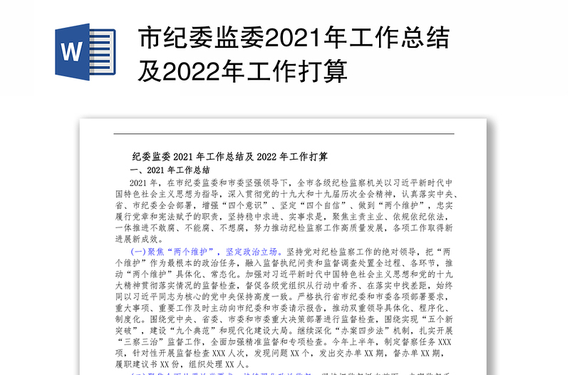 市纪委监委2021年工作总结及2022年工作打算