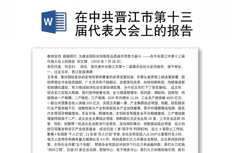 在中共晋江市第十三届代表大会上的报告
