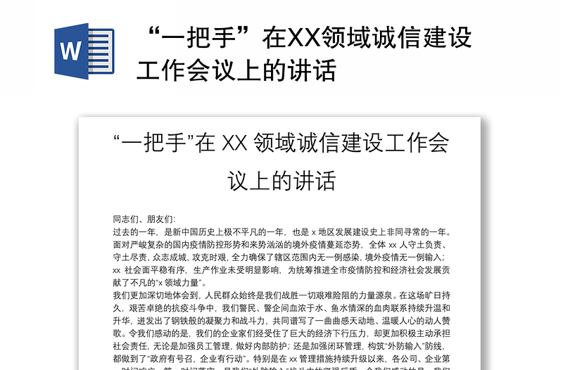 “一把手”在XX领域诚信建设工作会议上的讲话