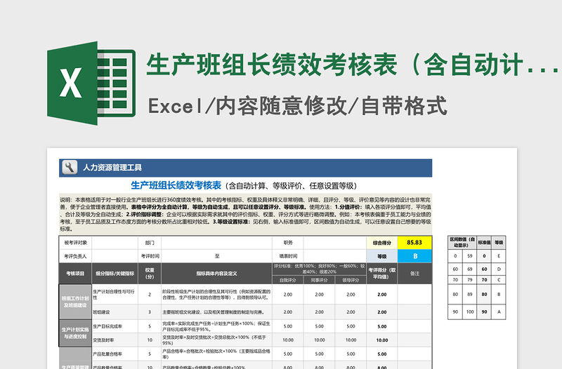 2021年生产班组长绩效考核表（含自动计算、等级评价）