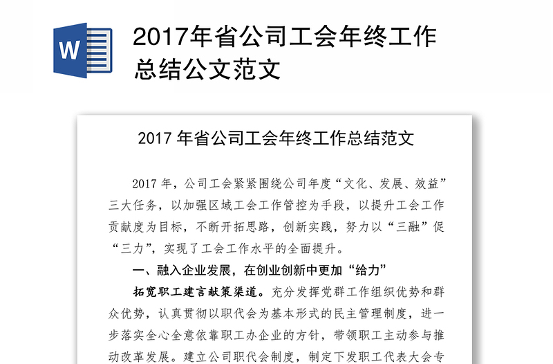 2017年省公司工会年终工作总结公文范文