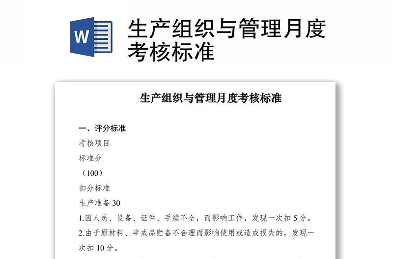 2021生产组织与管理月度考核标准