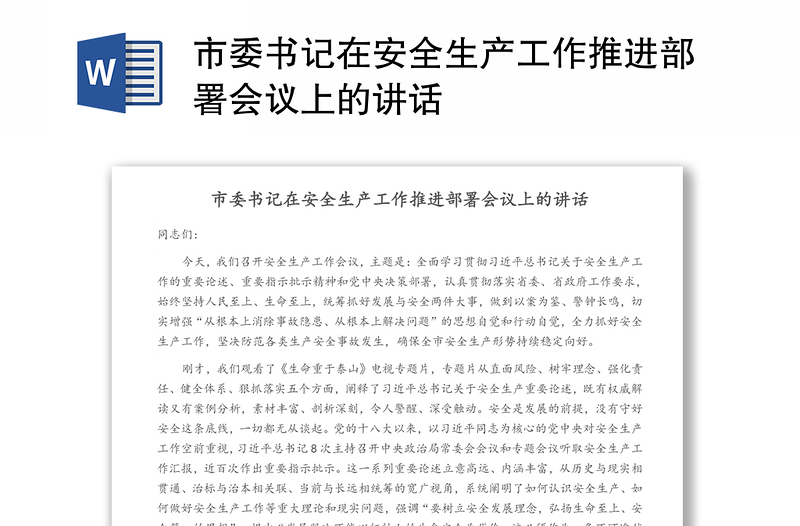 市委书记在安全生产工作推进部署会议上的讲话