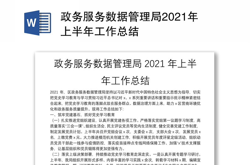 政务服务数据管理局2021年上半年工作总结