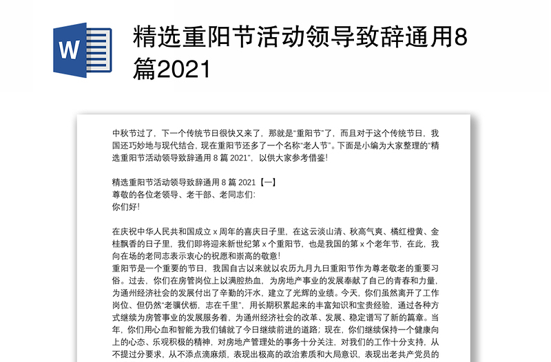 精选重阳节活动领导致辞通用8篇2021