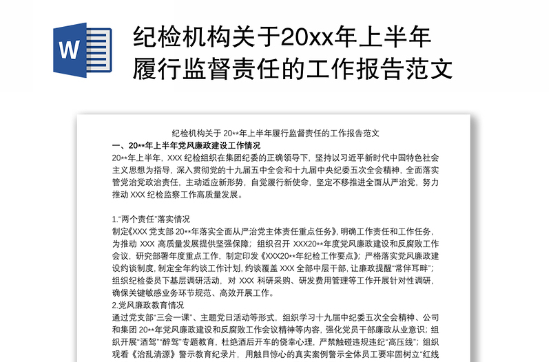 纪检机构关于20xx年上半年履行监督责任的工作报告范文