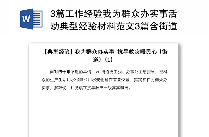 20213篇工作经验我为群众办实事活动典型经验材料范文3篇含街道村级农场公司