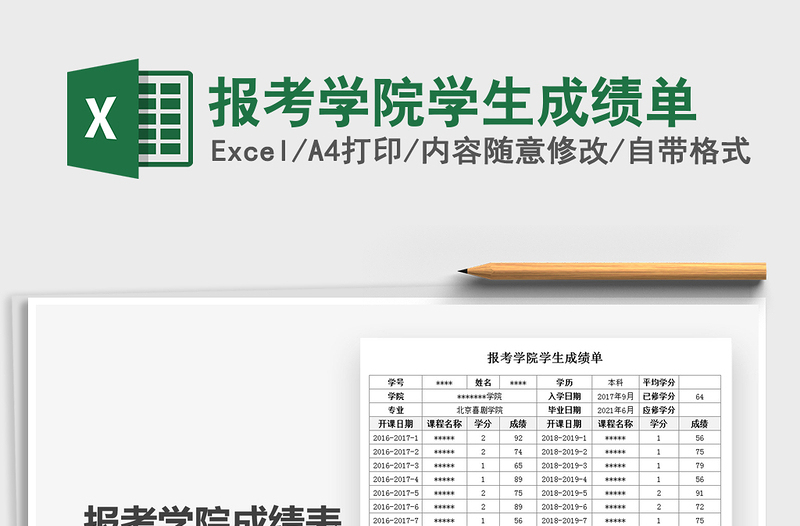 2021年报考学院学生成绩单