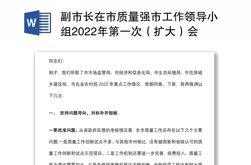 副市长在市质量强市工作领导小组2022年第一次（扩大）会议上的讲话