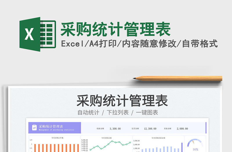 采购统计管理表免费下载